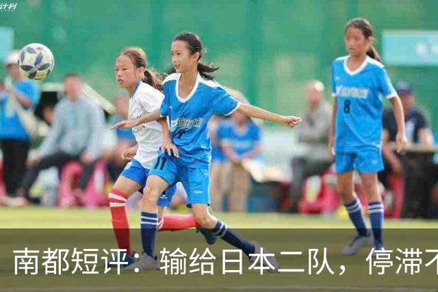 南都短评：输给日本二队，停滞不前的中国男篮正在亚洲掉队