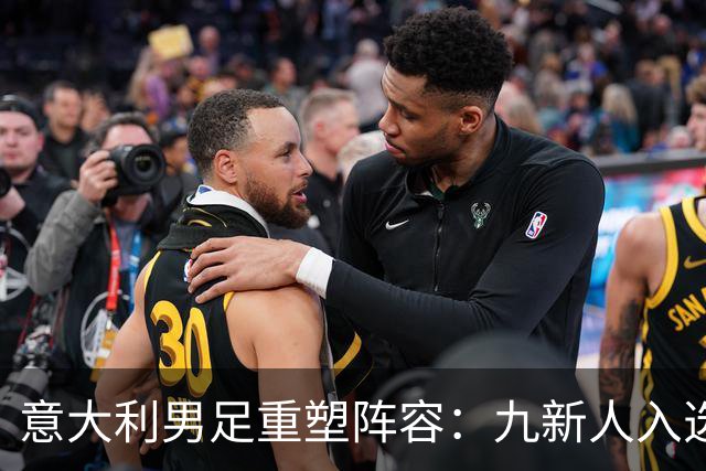 意大利男足重塑阵容：九新人入选备战欧国联，曼奇尼回归引期待