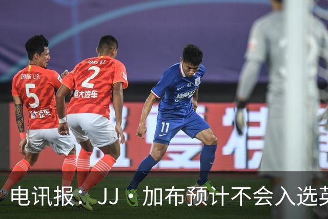 电讯报：JJ·加布预计不会入选英格兰青年队；皇萨仁黎等队均有意