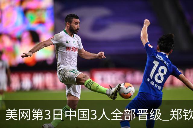 美网第3日中国3人全部晋级 郑钦文连续3年进32强