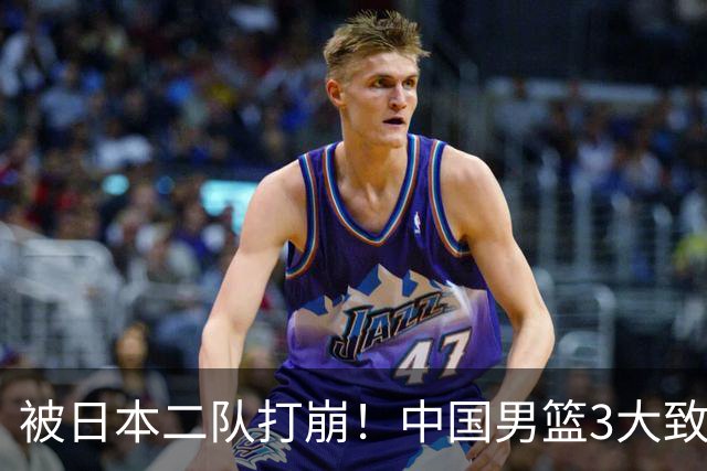 被日本二队打崩！中国男篮3大致命软肋曝光，郭士强或将下课