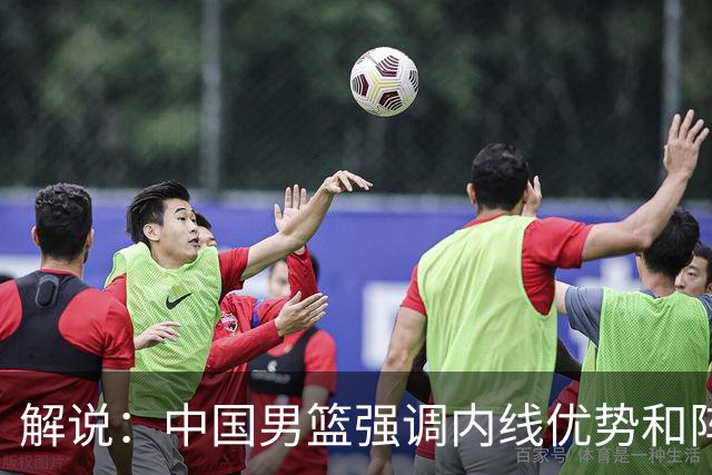解说：中国男篮强调内线优势&阵地战 这是不知变通&战术素养低下