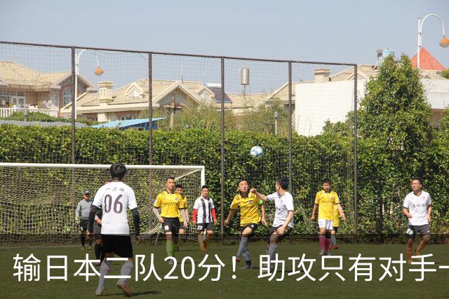 输日本二队20分！助攻只有对手一半，中国男篮还有救吗？
