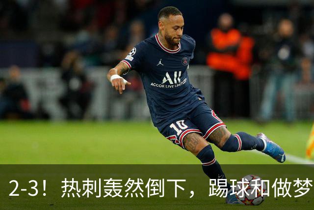 2-3！热刺轰然倒下，踢球和做梦一样，还是维拉仗义，进3个送2个