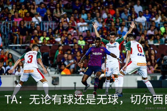 TA：无论有球还是无球，切尔西目前都尚未展现出清晰的战术风格